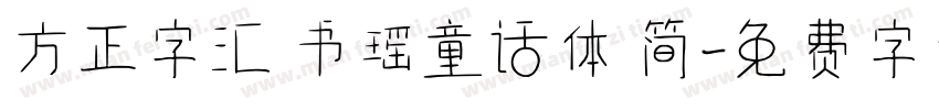 方正字汇 书瑶童话体 简字体转换